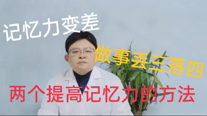 [图]记性越来越差，经常丢三落四，不用怕，教你两个提高记忆力的方法