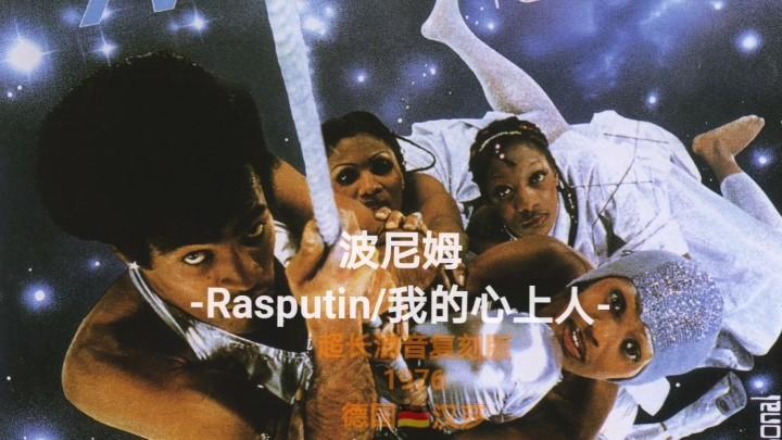 [图]Boney M. -[我的心上人|Rasputin] 超长混音无损 1978德国汉莎版