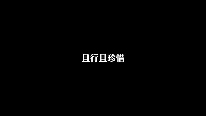 [图]“人生不过如此，且行且珍惜”道理永远都懂，承认你爱我那么难吗