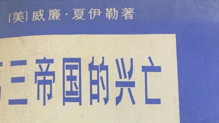 [图]第三帝国的兴亡（13）：如猛虎出笼，“元首”在德国出现了