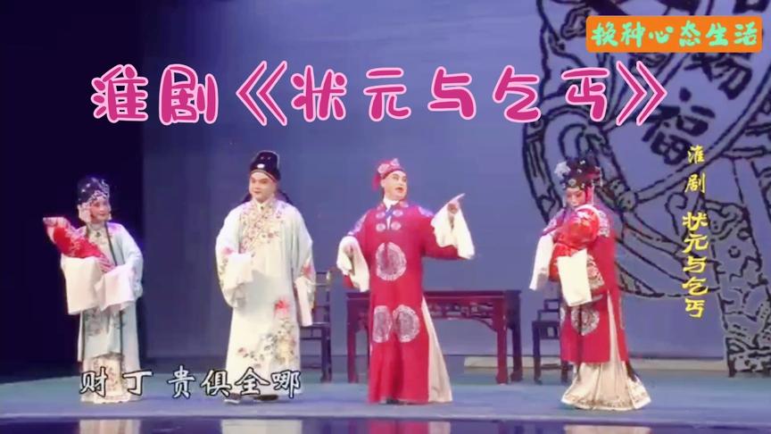 [图]淮剧《状元与乞丐》，淮安市淮剧团演出