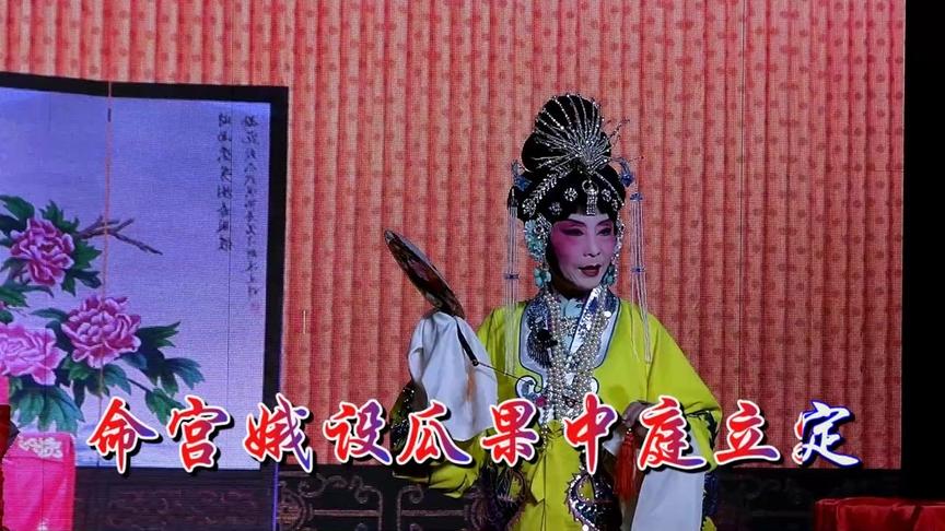 [图]李淑贤演唱京剧《太真外传》选 场《长生殿》