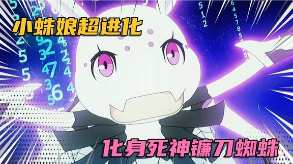 《动漫解说》_一月新番推荐：小蛛娘超进化，化身死神镰刀蜘蛛