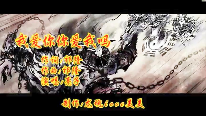 [图]一首火爆全抖音的歌曲《我爱你你爱我吗》亮子原唱，好听极了！