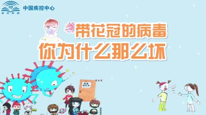 [图]【视频版】带花冠的病毒，你为什么那么坏？