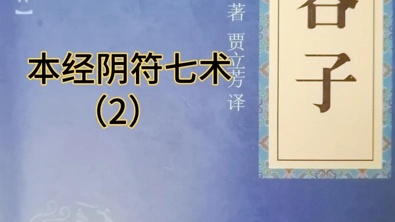 [图]中华国学经典精粹《鬼谷子》本经阴符七术（2）