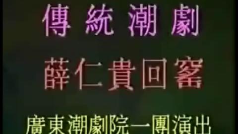 [图]传统潮剧《薛仁贵回窑》广东潮剧院 张长城 朱楚珍主演