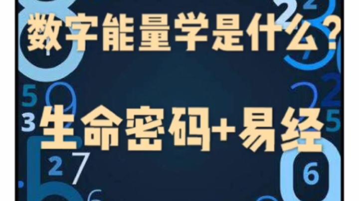 [图]数字能量学是什么？