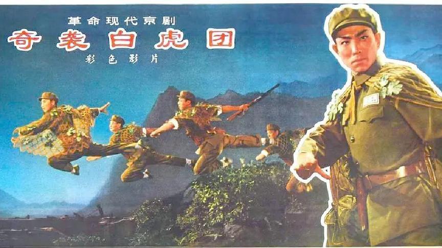 [图]革命现代京剧《奇袭白虎团》，1972年摄制，宋玉庆 方荣翔主演