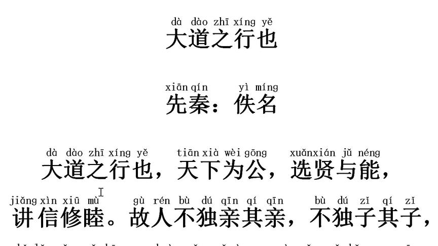 [图]文言文：大道之行也 选自《礼记》 注音：子燊