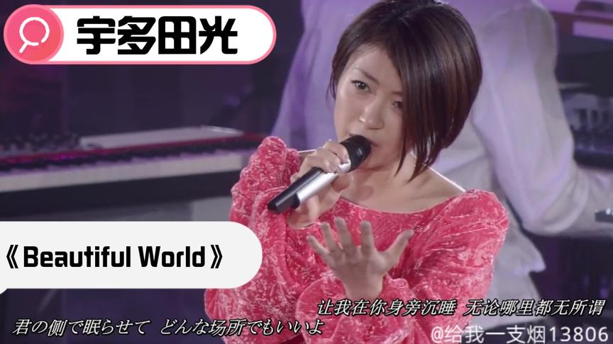 [图]宇多田光-《Beautiful World》演唱会现场，深情演绎，回忆满满！