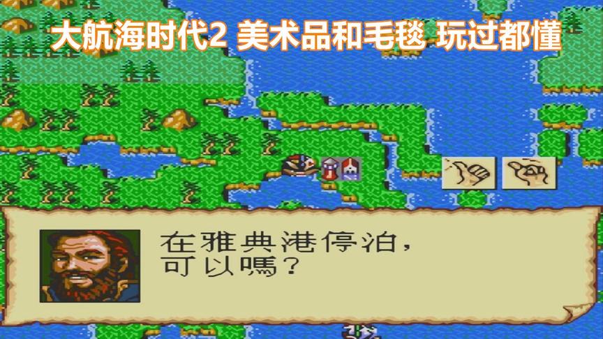 大航海时代2纯汉化版，美术品和毛毯，玩过都懂