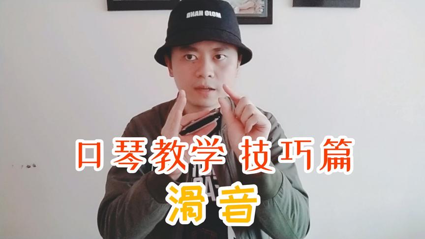 [图]【蓝调口琴教学】技巧篇：滑音