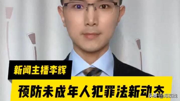 [图]#主播说#主播李辉：未成年人“专门教育”和“收容教养”有何不同