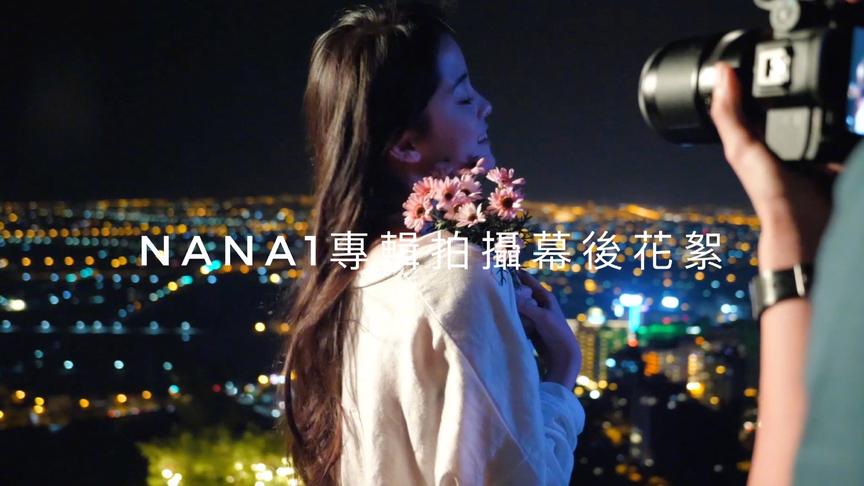 [图]《NANA I》专辑拍攝幕後花絮太陽從海平面升起又從山腰落...