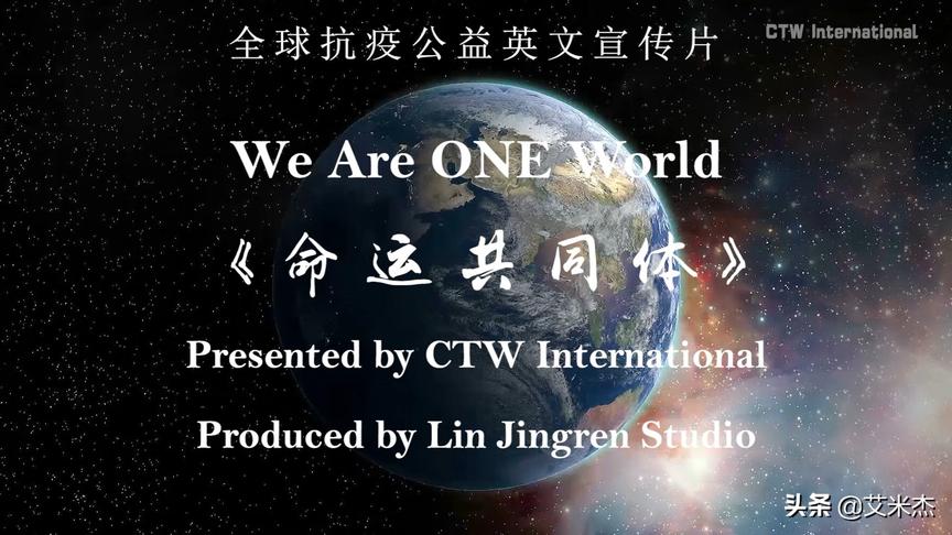 [图]旅美学者林敬人制作全球抗疫英文片We Are One World/命运共同体