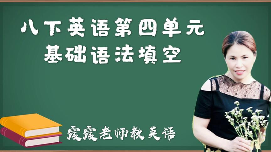 [图]中学名师：八下英语第四单元语法填空和词汇练习，稳打稳扎稳进步