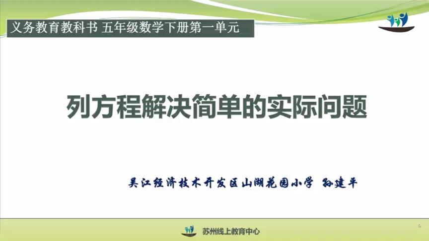 [图]数学免费课程大放送—五年级下册《列方程解决简单的实际问题》