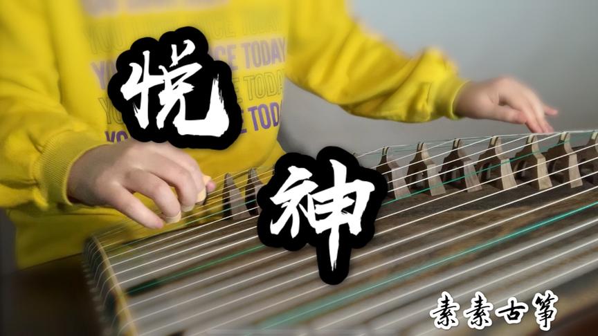 [图]【古筝】《悦神》丨天官赐福丨同人曲丨墨香铜臭