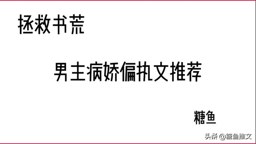 [图]男主病娇偏执文经典系列，你值得一看