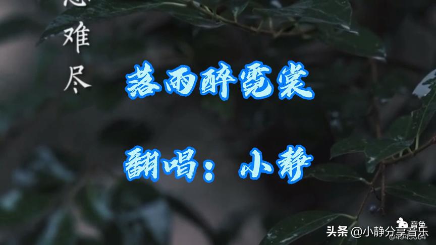 [图]唱首古风歌曲《落雨醉霓裳》带你穿越古代，一屋一院落一人一壶茶