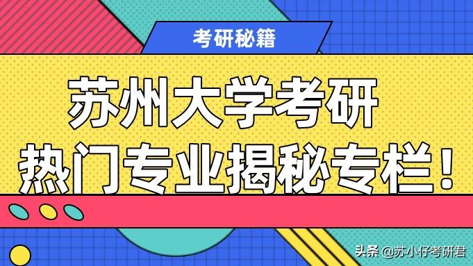 [图]苏州大学热门专业讲解，计算机技术考研难不难？性价比如何？