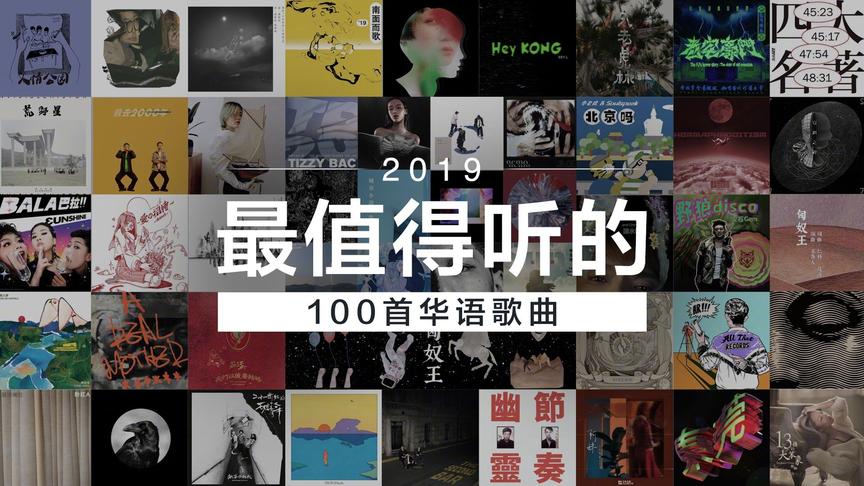 [图]2019年最值得听的100首华语歌曲