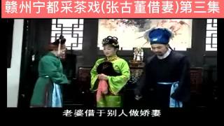 [图]赣州宁都采茶戏(张古董借妻)第三集