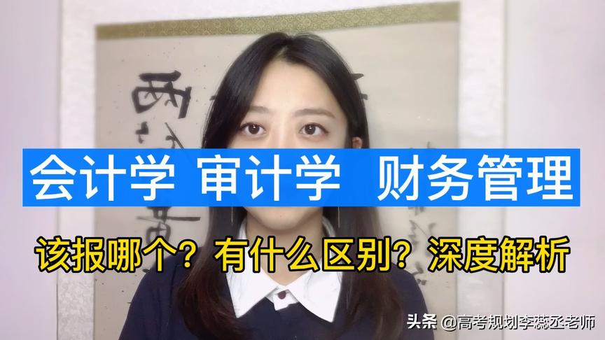 [图]会计、审计、财务管理，有什么区别？该报哪个？不妨看完再决定！