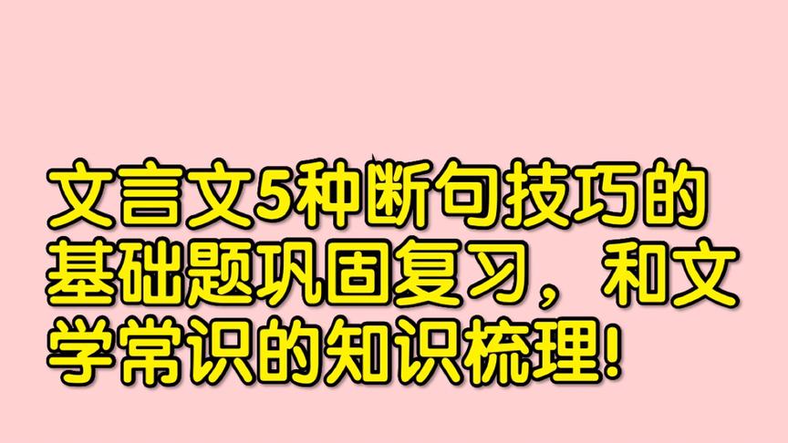 [图]文言文5种断句技巧的基础题巩固复习，和文学常识的知识梳理！