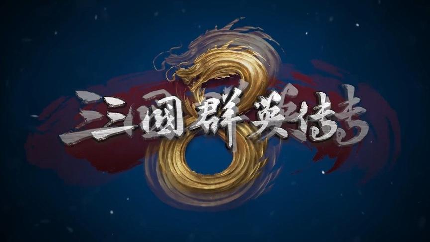 [图]#游戏前瞻# 《三国群英传8》目前已上架Steam商店