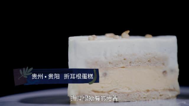 [图]#折耳根蛋糕# [裂开]这玩意儿吃完需要用一生去治愈吗