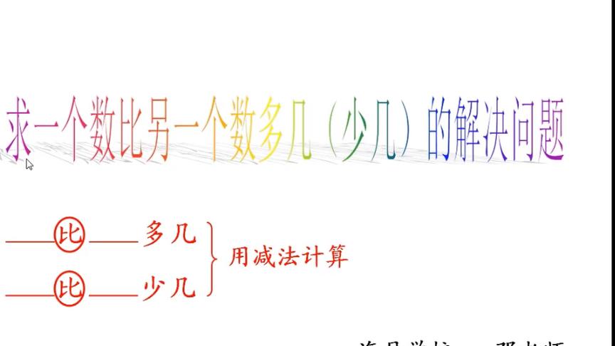 [图]人教一年级数学下册求一个数比另一个数多几（少几）的解决问题