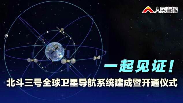 [图]【转发，一起见证！#北斗三号全球卫星导航系统建成#暨开通仪式