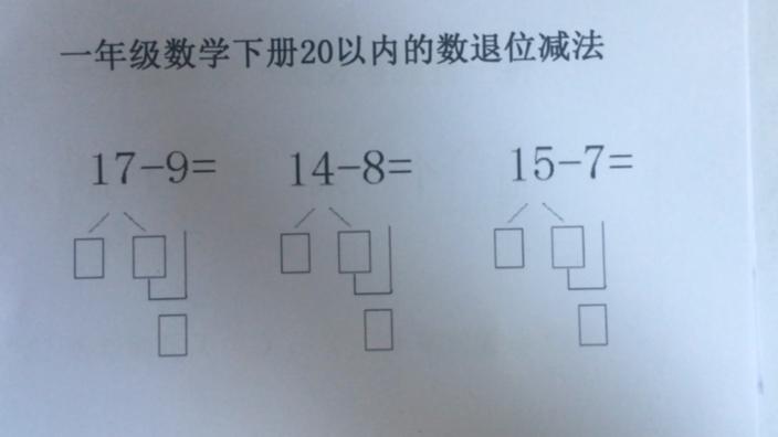 [图]小学一年级数学下册20以内的数退位减法讲解