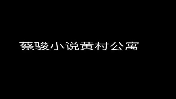 [图]蔡骏小说荒村公寓第三天