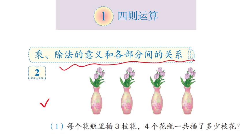 [图]四年级数学课本同步课堂 四则运算 乘除法的意义和各部分间的关系