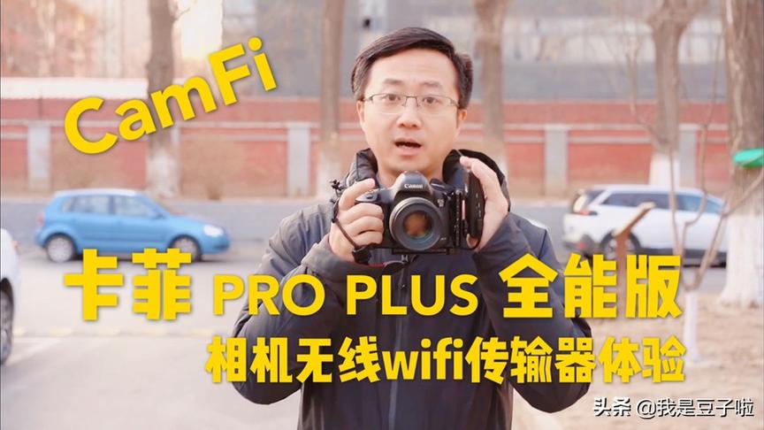 [图]「豆子曰」卡菲PRO PLUS全能版无线wifi传输器体验