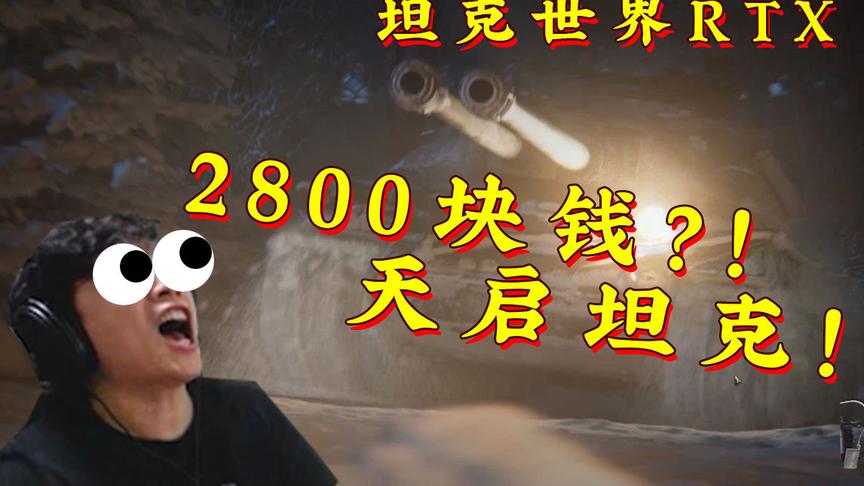 [图]2800元的天启坦克！