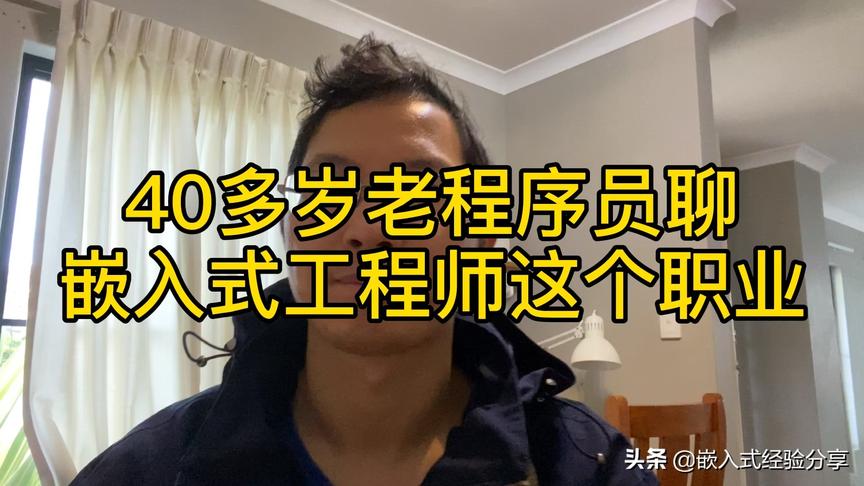 [图]40岁嵌入式软件开发工程师和你聊聊这个职业，他最看重的是什么