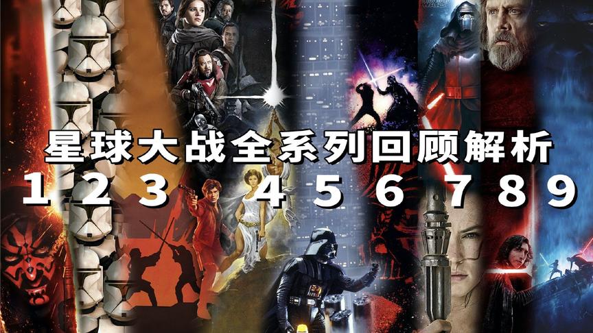 [图]一次看完《星球大战》全系列10部回顾解析，迎接《星战9》