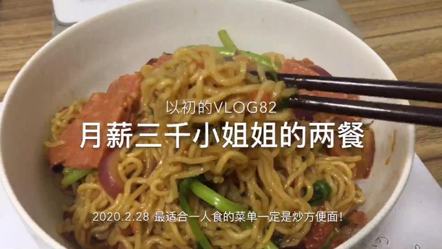 [图]月薪三千小姐姐的一天vlog82/最适合一人食的菜单一定是炒方便面