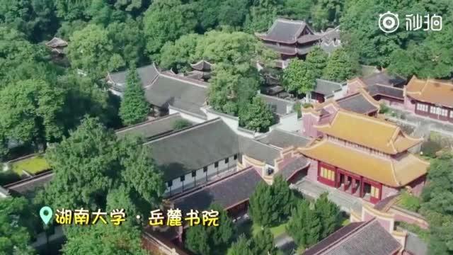 [图]【打卡岳麓书院，探访千年学府的前世今生】修身养性，读书治学