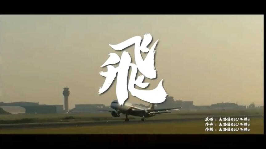 混剪mv:《飞(风浪没平息)》王恩信est/二胖u
