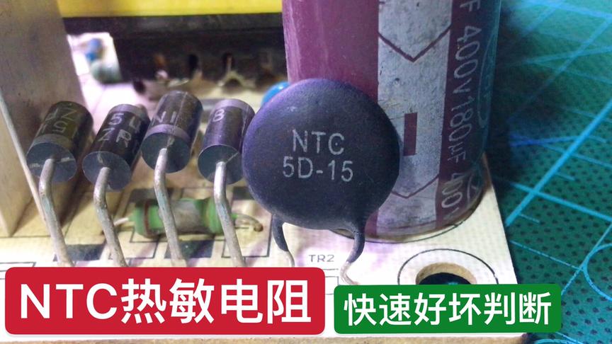 [图]NTC热敏电阻有什么作用？如何快速判断好坏？方法简单实用