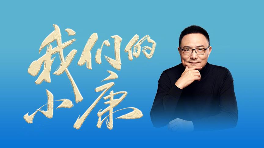 [图]【2020年中演讲#我们的小康#第三讲：新时代的红利】今天