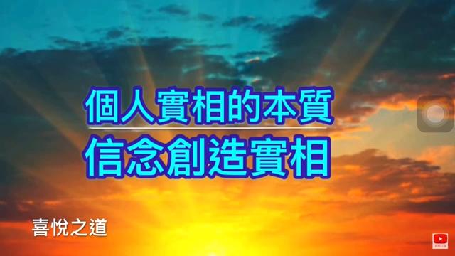 [图]信念創造實相～賽斯書《個人實相的本質》