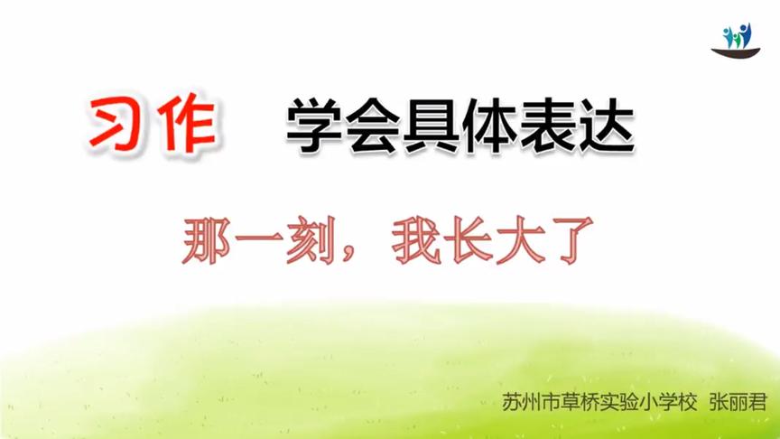 [图]语文免费课程大放送—五年级下册练习一习作《那一刻，我长大了》