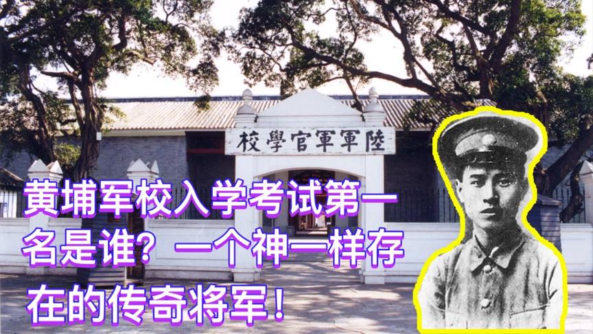 [图]黄埔军校入学考试第一名是谁？一个神一样存在的传奇将军！