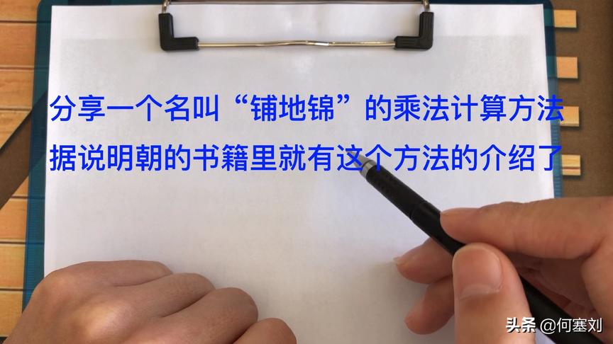 [图]有用的乘法计算方法，名叫“铺地锦”，家有小学生的家长学起来！